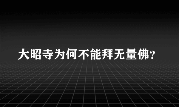 大昭寺为何不能拜无量佛？