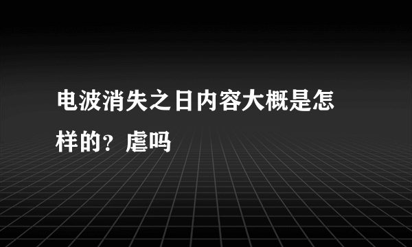 电波消失之日内容大概是怎麼样的？虐吗