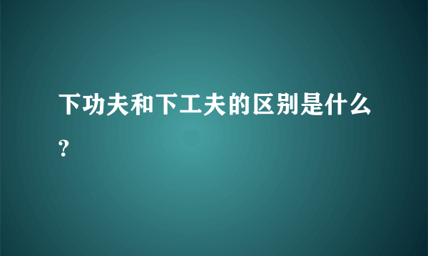 下功夫和下工夫的区别是什么？