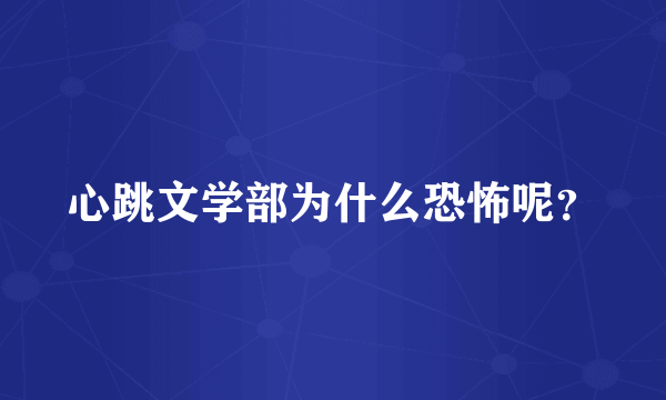 心跳文学部为什么恐怖呢？