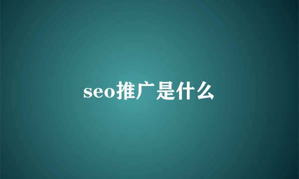 seo推广是什么