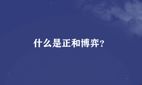 什么是正和博弈？