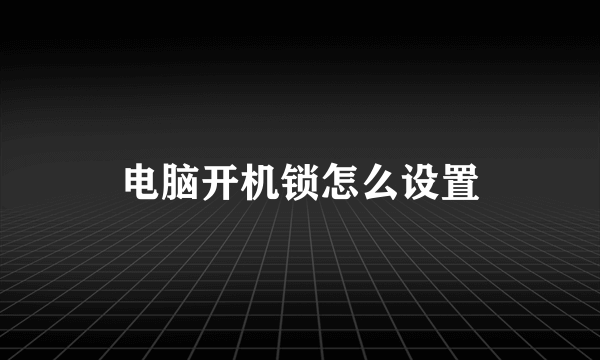 电脑开机锁怎么设置