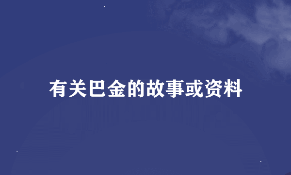 有关巴金的故事或资料