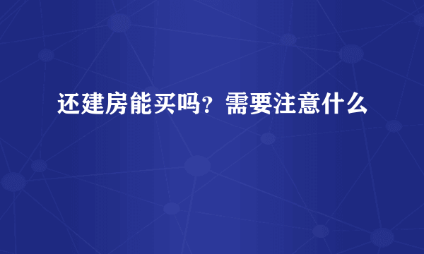 还建房能买吗？需要注意什么