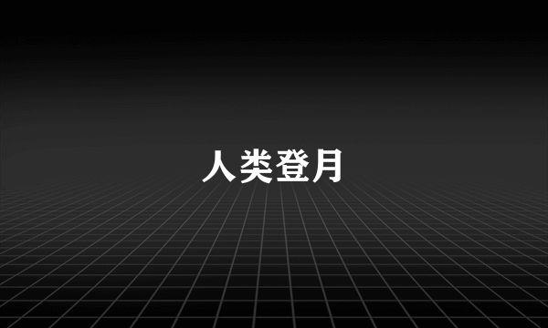 人类登月