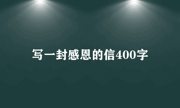 写一封感恩的信400字