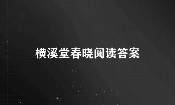 横溪堂春晓阅读答案