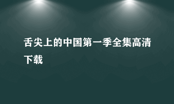 舌尖上的中国第一季全集高清下载