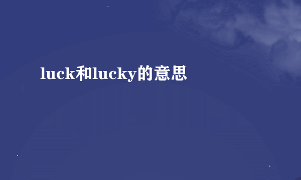 luck和lucky的意思