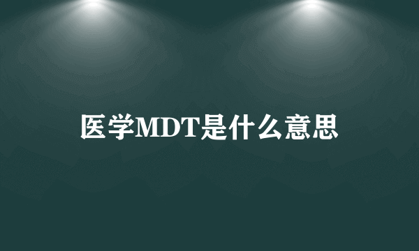 医学MDT是什么意思