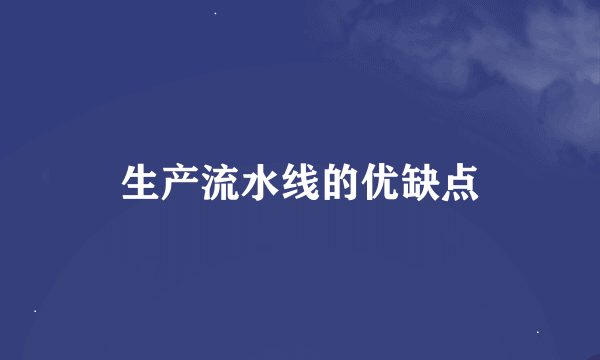 生产流水线的优缺点