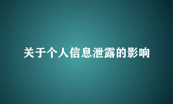 关于个人信息泄露的影响