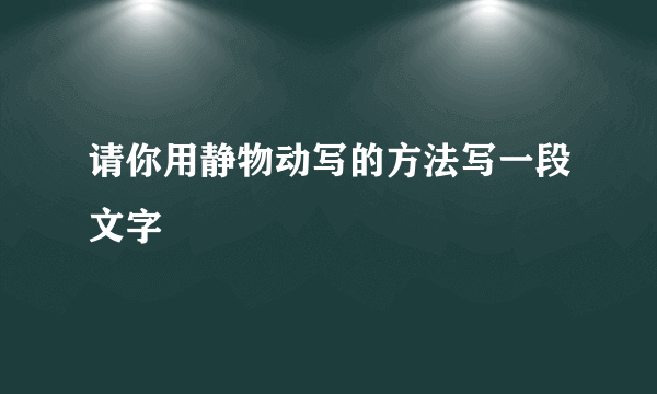 请你用静物动写的方法写一段文字