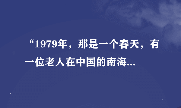 “1979年，那是一个春天，有一位老人在中国的南海边画了一个圈……” 《春天的故事》歌词