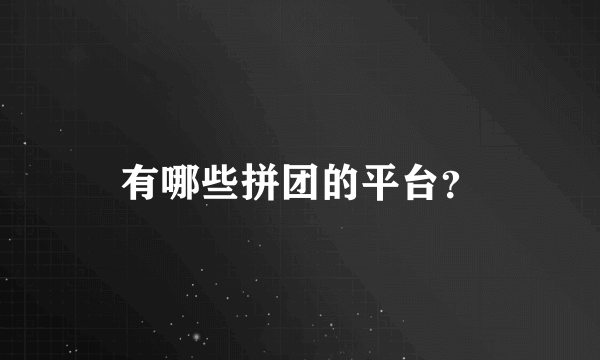 有哪些拼团的平台？