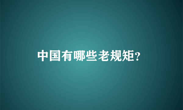 中国有哪些老规矩？