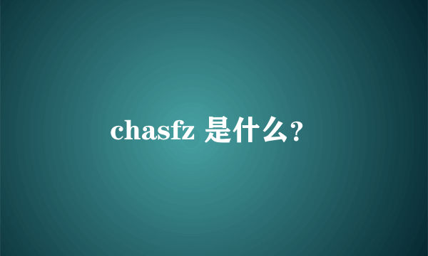 chasfz 是什么？