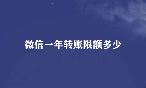 微信一年转账限额多少