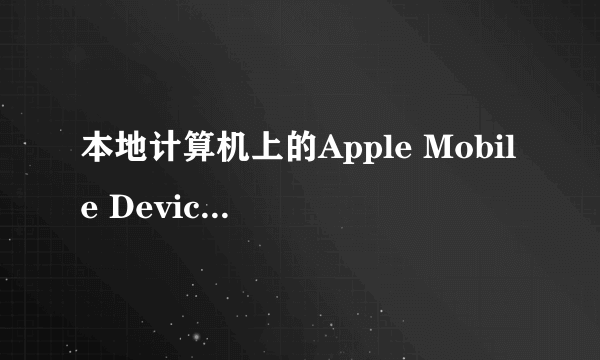 本地计算机上的Apple Mobile Device服务启动后停止，某些服务在未由其他服务或程序使用时停止