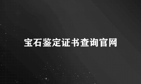 宝石鉴定证书查询官网