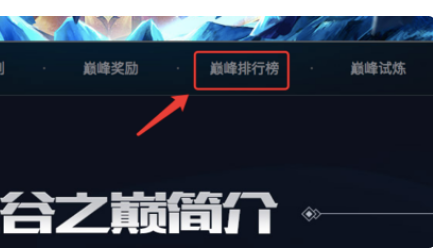 lol峡谷之巅排名怎么查