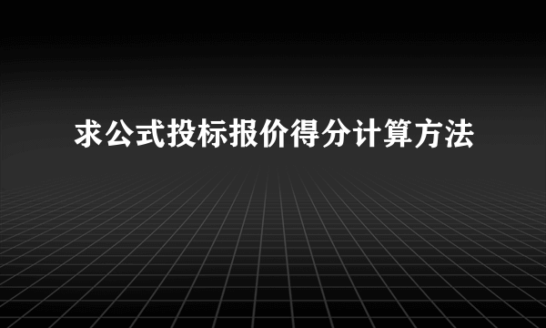 求公式投标报价得分计算方法