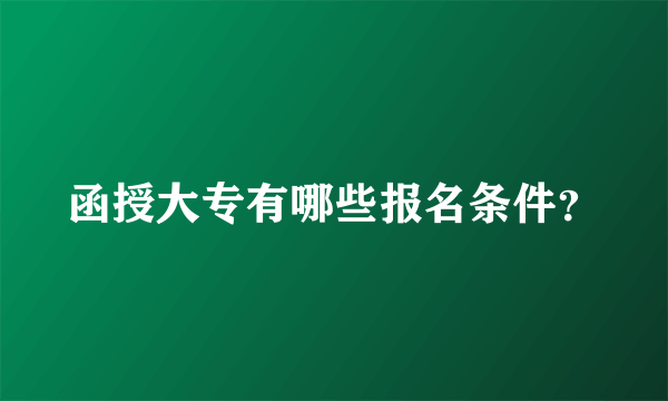 函授大专有哪些报名条件？