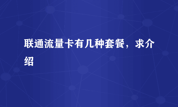 联通流量卡有几种套餐，求介绍