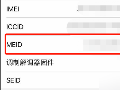 如何通过iPhone MEID查询手机信息