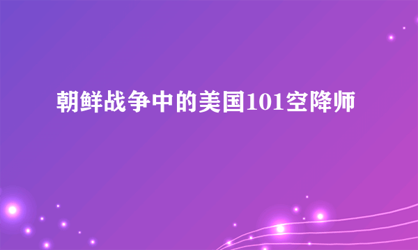 朝鲜战争中的美国101空降师