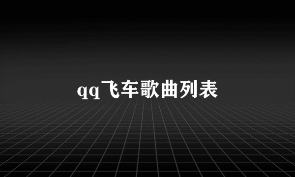 qq飞车歌曲列表