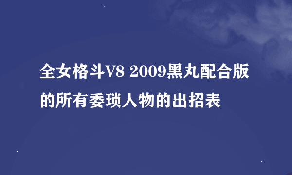 全女格斗V8 2009黑丸配合版的所有委琐人物的出招表