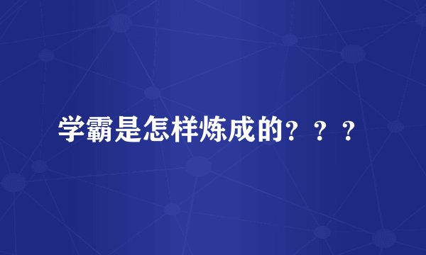 学霸是怎样炼成的？？？