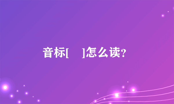 音标[ɚ]怎么读？