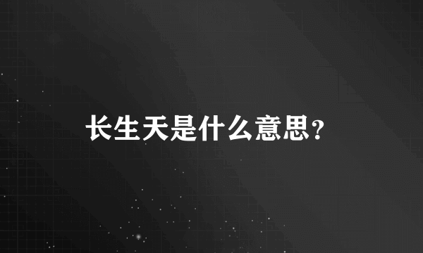 长生天是什么意思？