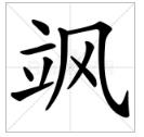 一个立字一个风字读什么