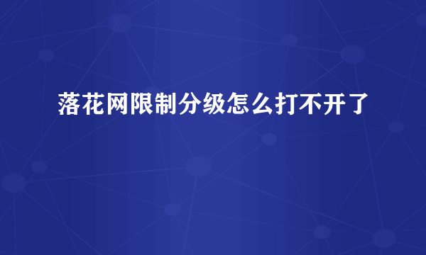 落花网限制分级怎么打不开了