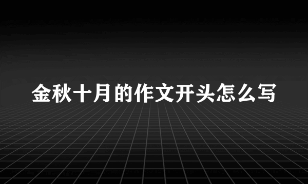 金秋十月的作文开头怎么写