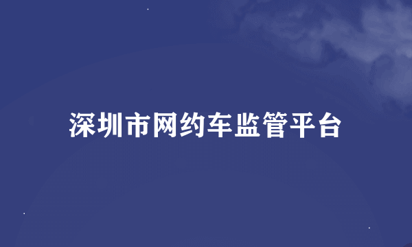 深圳市网约车监管平台