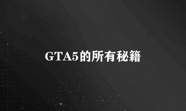 GTA5的所有秘籍