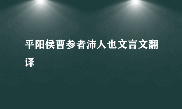 平阳侯曹参者沛人也文言文翻译