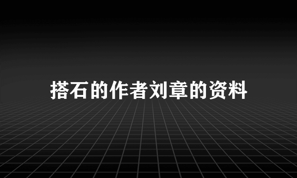 搭石的作者刘章的资料