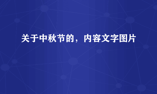 关于中秋节的，内容文字图片