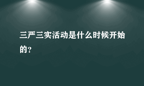 三严三实活动是什么时候开始的？