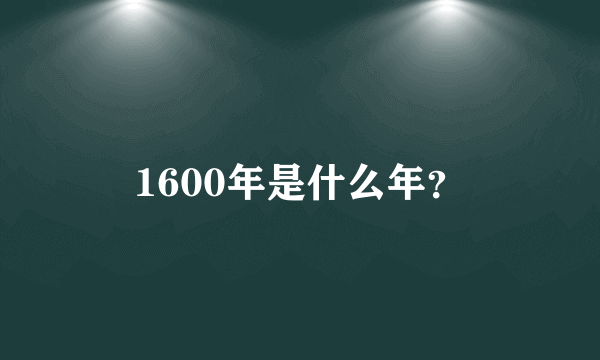 1600年是什么年？