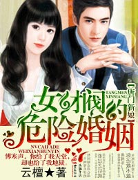 求《唐门新娘女财阀的危险婚姻》完整版+番外 TXT下载