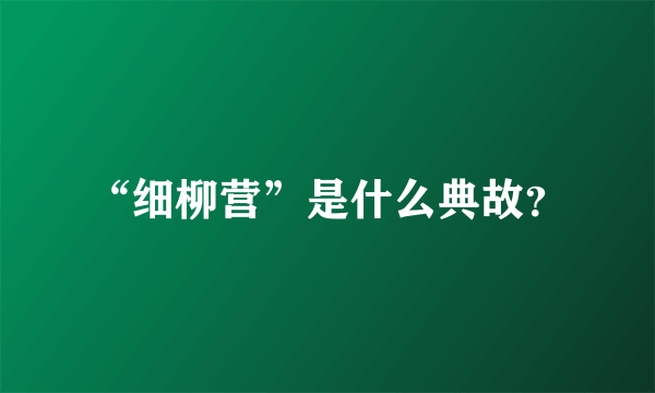 “细柳营”是什么典故？