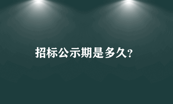 招标公示期是多久？