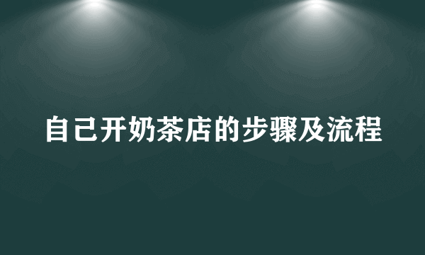 自己开奶茶店的步骤及流程